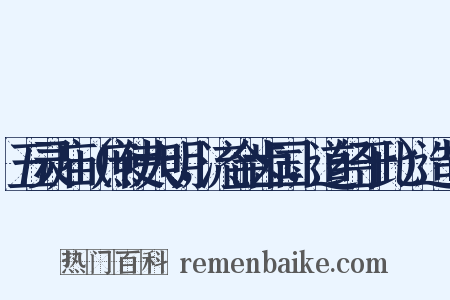 五灵庙（庶使大明，流金齿国，道经于此）造句是什么意思的图片